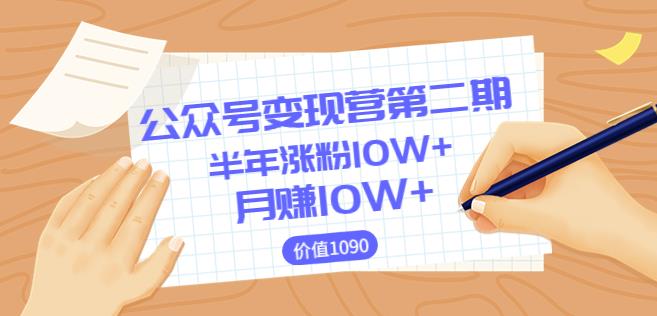 【陈舟公众号变现营第二期】0成本日涨粉1000+让你月赚10W+（价值1099）（更新）-生财有道