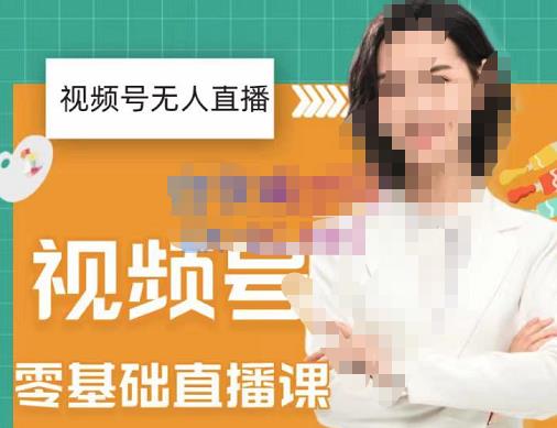 才哥·2022年视频号无人直播实操课，打造日不落直播间跟纯无人直播间-生财有道