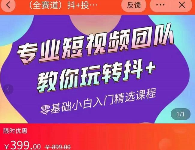 海豚知道-玖亿众创：全赛道抖+投放课，专业短视频团队教你玩转抖+-生财有道
