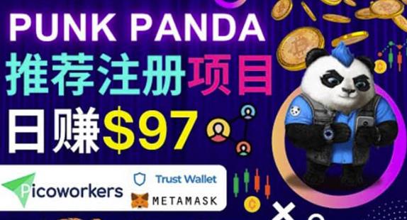 通过Punkpanda的Referral推荐注册项目，日赚150美元以上，操作教程-生财有道