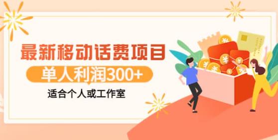最新移动话费项目：利用闲鱼接单，单人利润300+适合个人或工作室-生财有道