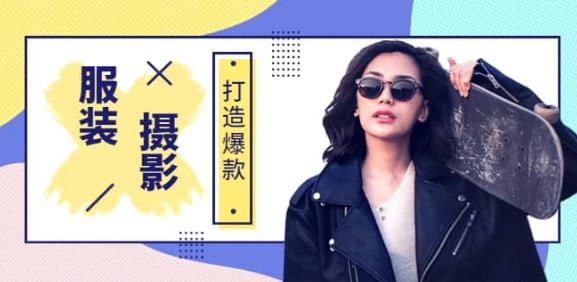 手机服装爆款摄影必修课，服装人的第一套摄影系统课（价值399）-生财有道