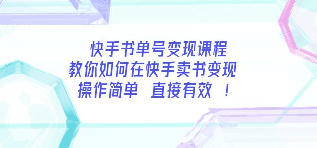 快手书单号变现课程：教你如何在快手卖书变现操作简单每月多赚3000+-生财有道
