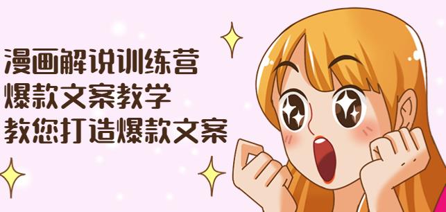 漫画解说训练营：爆款文案教学，教您打造爆款文案（文案课+剪辑课）-生财有道