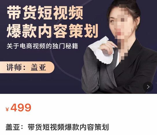 盖亚-带货短视频爆款内容策划，关于电商视频的独门秘籍-生财有道