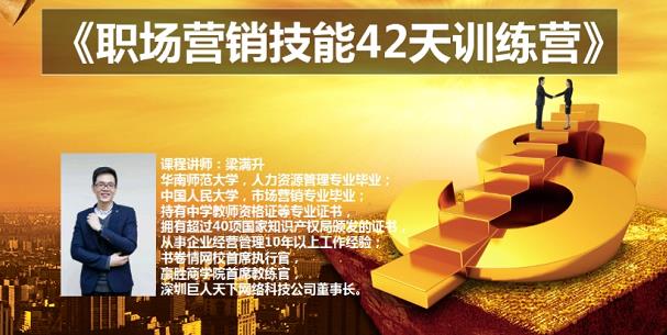 梁满升:职场营销技能42天训练营，让你快速学会营销技能，让赚钱不再难！-生财有道