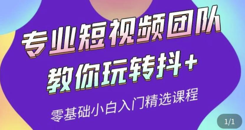 专业短视频团队教你玩转抖+0基础小白入门精选课程（价值399元）-生财有道