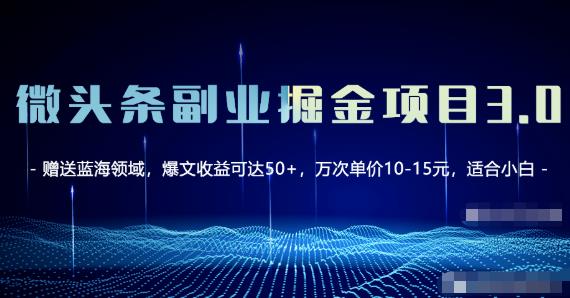 微头条副业掘金项目3.0+悟空问答教程，单篇能做50-100+收益！-生财有道