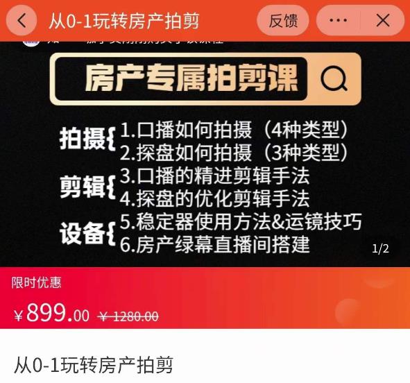 大成房产运营：从0-1玩转房产拍剪课，拍摄+剪辑+设备，实操讲解（价值899）-生财有道