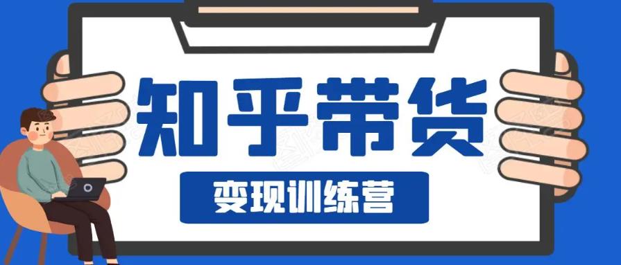 0基础0成本知乎带货实战营，努努力做副业，下班5分钟，实现抄抄答案月赚3000+-生财有道