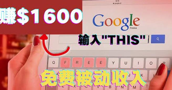 利用谷歌搜索特殊关键字赚钱项目，简单操作即可轻松赚1600+美元-生财有道
