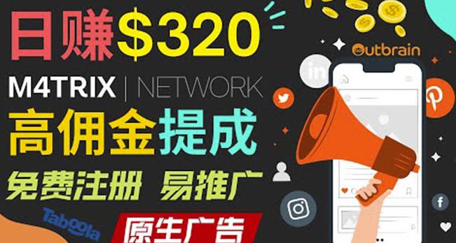 通过M4trix联盟营销平台，平均佣金提成70美元，日赚320美元-生财有道