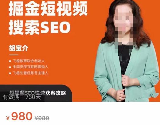 掘金短视频搜索SEO，短视频SEO快速获客攻略-生财有道