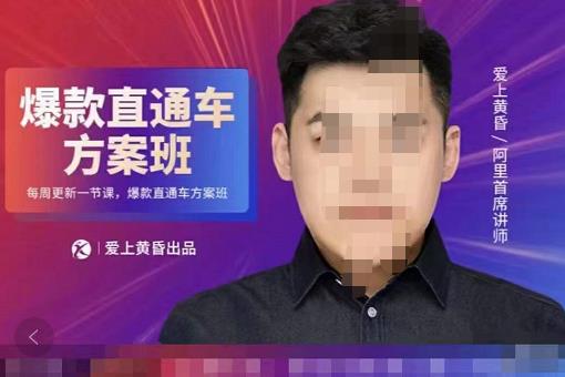 爱上黄昏·直通车爆款方案班，帮助电商卖家，提高直通车推广认知的课程 价值2980元-生财有道