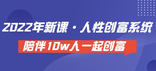 卢战卡人性创富密码引流课·人性创富系统，陪伴10w人一起创富（价值3980）-生财有道