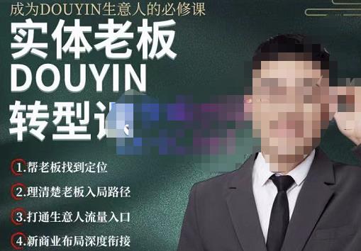 大毛短视频流量运营，帮老板找到变现定位，打通生意人流量入口 价值1980元-生财有道