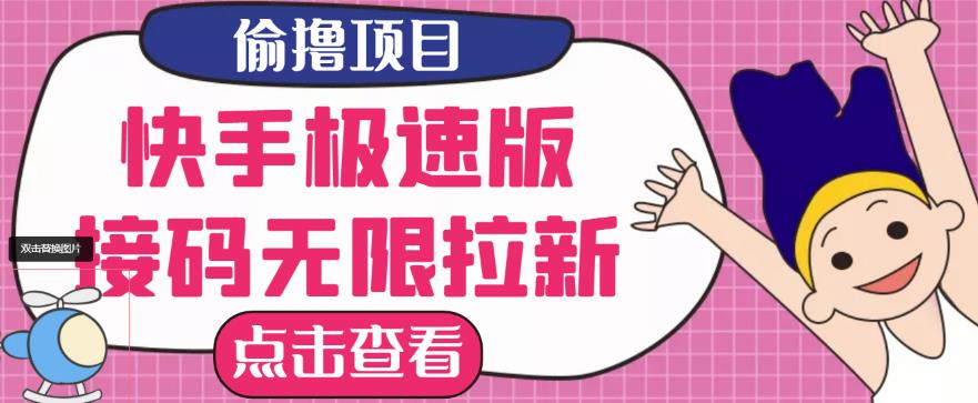 最新快手极速版偷撸无限拉新项目，一个人头30块，多号多撸-生财有道