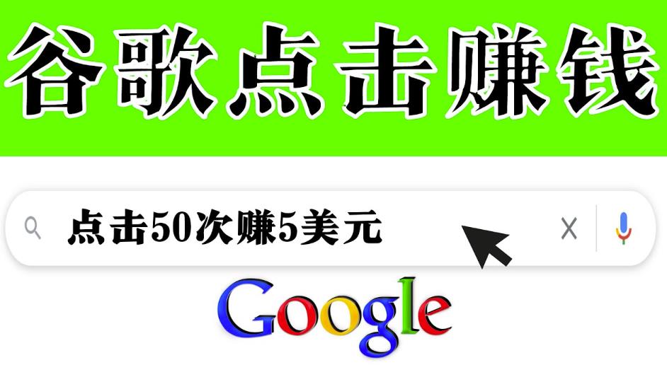 分享一个简单项目：通过点击从谷歌赚钱50次谷歌点击赚钱5美元-生财有道