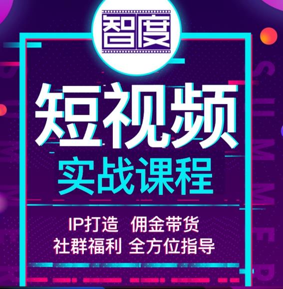 智度2022最新短视频实战课程，，IP打造+佣金带货，全方位指导-生财有道