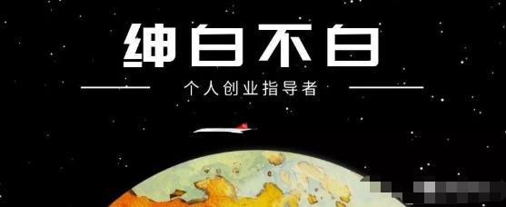绅白不白·小红书无货源第4期（更新至8月），半自动店铺群，每天收益80-300元-生财有道