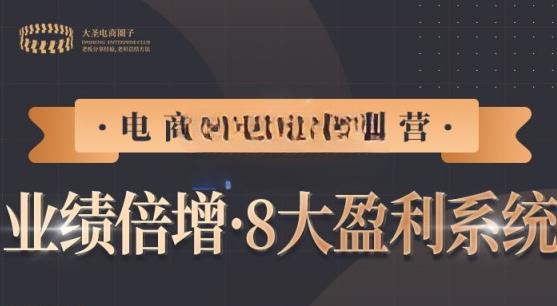 【电商TOP特训营】业绩倍增·八大赚钱系统，带你走TOP走过的路价值2980元-生财有道