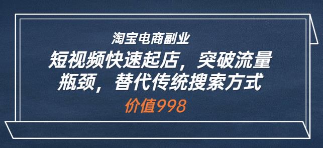 淘宝电商副业：短视频快速起店，突破流量瓶颈，替代传统搜索方式-生财有道