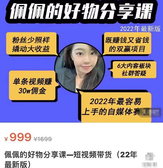 佩佩的好物分享课—短视频带货，2022年最容易上手的自媒体赛道-生财有道