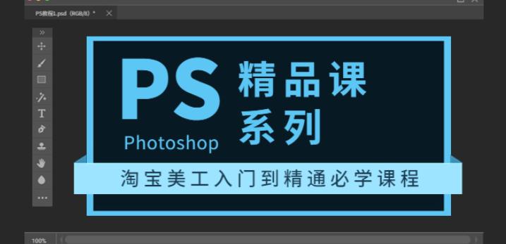 photoshop精品课系列：淘宝美工入门到精通必学课程（全套视频教程）-生财有道
