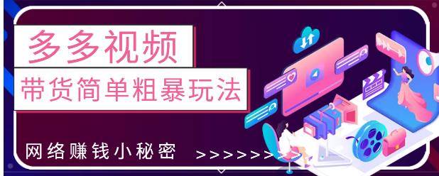 最新0投资0基础，教你拼多多视频带货简单粗暴玩法-生财有道