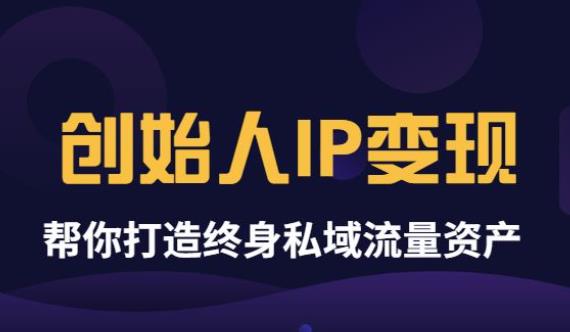 波波来了《创始人IP变现》精华版，帮你打造终身私域流量资产-生财有道