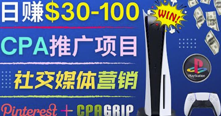 推广CPA Offer任务赚佣金，每个任务0.1到50美元日入30-100美元-生财有道