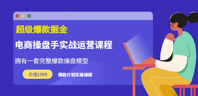 万游青云·超级爆款掘金【电商操盘手实战运营课程】拥有一套完整爆款操盘模型-生财有道