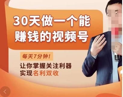 30天做一个能赚钱的视频号，从0-1打造属于你自己的视频号-生财有道