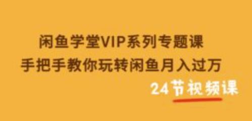 闲鱼学堂VIP系列专题课：手把手教你玩转闲鱼月入过万-生财有道