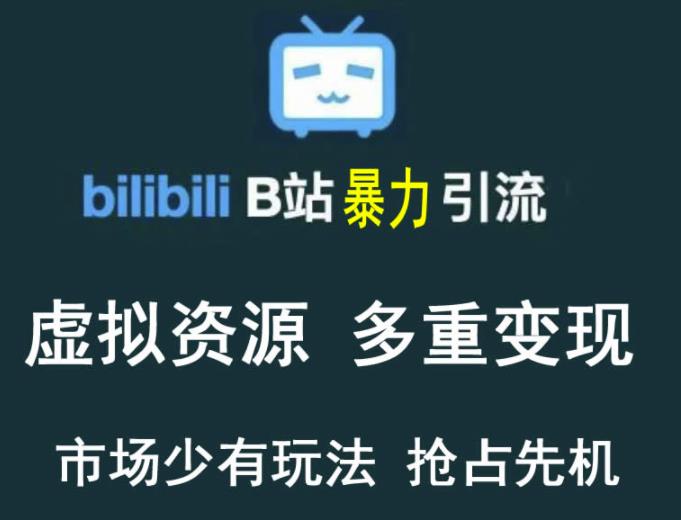 B站暴力引流售卖虚拟资源多重变现法，三剑客让被动收入变得更稳定-生财有道
