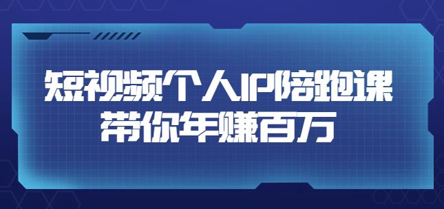 高有才·短视频个人IP：年赚百万陪跑课，五大视频输出方向（123节视频课）-生财有道