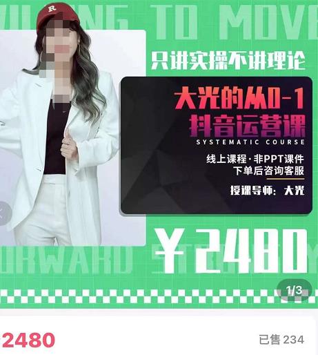 大光·从0-1抖音运营课，只讲实操不讲理论 价值2480元-生财有道