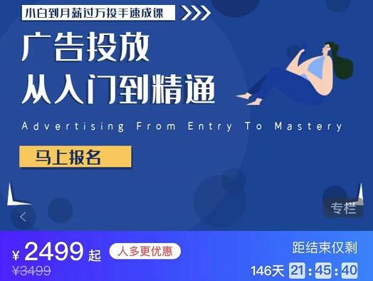小白到月薪过万投手速成课，广告投放从入门到精通 原价2499-生财有道