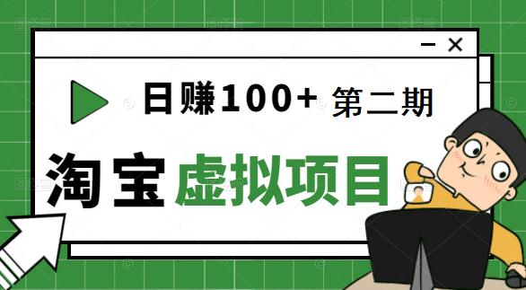 [淘宝天猫]踏踏实实每天赚个100+能躺着温饱的淘宝虚拟项目（第二期）-生财有道