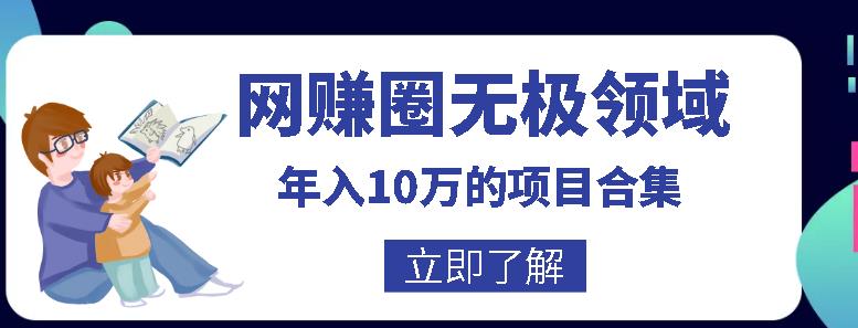 网赚圈无极领域年入10万的自学项目合集，暴利的CPS项目+暴利的自媒体+闲鱼搬运赚钱法等-生财有道
