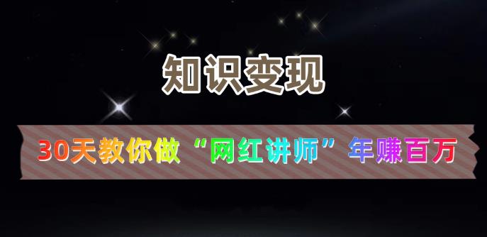 【知识变现】30天教你做“网红讲师”年赚百万-生财有道