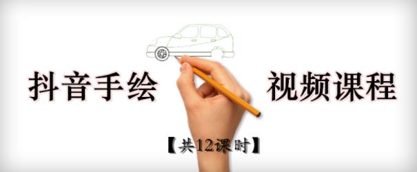 抖音手绘教程+软件，从零教你学会短视频手绘号制作-生财有道