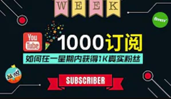 油管涨粉教程：一星期内获得1000真实粉丝，免费且快速的方法操作简单-生财有道