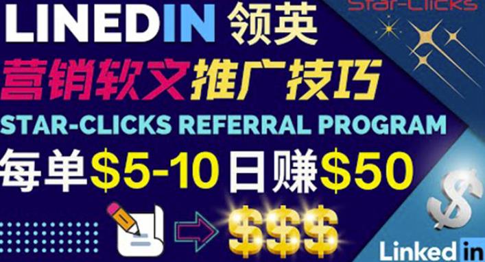 通过发布免费的营销软文，获取佣金提现，每天被动收入50美元！-生财有道
