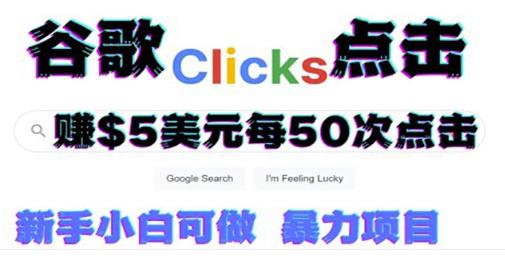 只需从谷歌点击链接就能在线赚钱项目，每小时赚215美元【视频教程】-生财有道