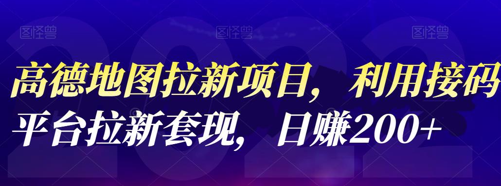 高德地图拉新项目，利用接码平台拉新套现，日赚200+-生财有道