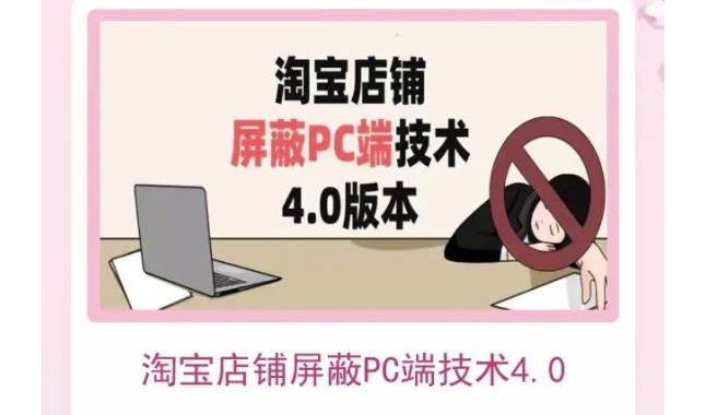 淘宝店铺屏蔽PC端技术3.0+4.0(防插件），实现电脑端所有页面屏蔽，防止大多数淘宝插件破解-生财有道
