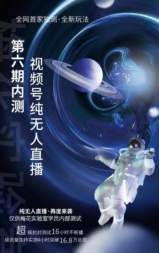 梅花实验室：微信视频号无人直播第5-6期，利润改变你的生活 价值1180元-生财有道
