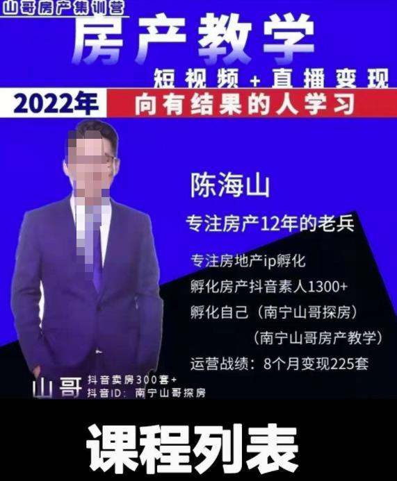 山哥房产教学实战教程：手把手教你从0-1做房产账号，短视频+直播变现-生财有道
