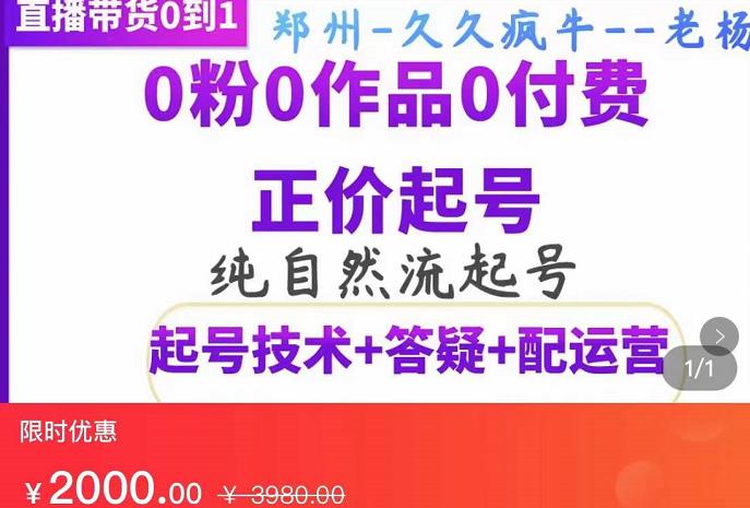 久久疯牛·纯自然流正价起直播带货号，0粉0作品0付费起号（起号技术+答疑+配运营）-生财有道